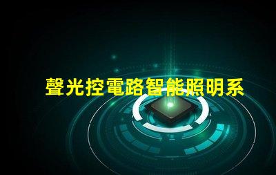 聲光控電路智能照明系統(tǒng)的未來(lái)之路