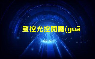聲控光控開關(guān)智能家居優(yōu)化解決方案