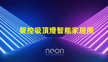 聲控吸頂燈智能家居照明解決方案,顛覆傳統(tǒng)燈具設(shè)計(jì)