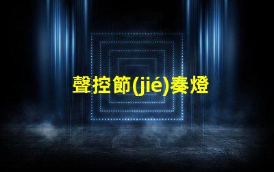 聲控節(jié)奏燈燈珠