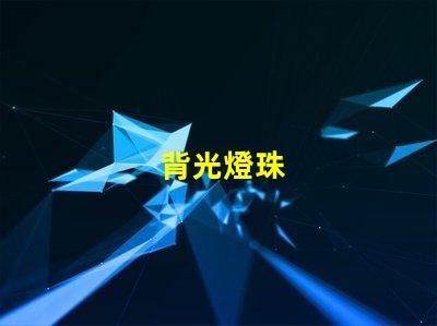 背光燈珠