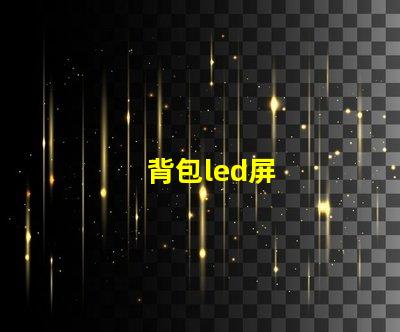 背包led屏
