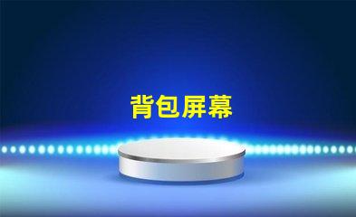 背包屏幕