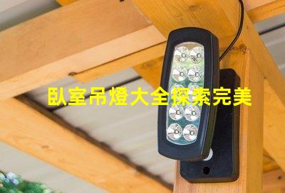 臥室吊燈大全探索完美臥室照明的選擇