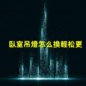 臥室吊燈怎么換輕松更換吊燈的實(shí)用指南