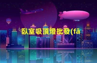 臥室吸頂燈批發(fā)優(yōu)質(zhì)產(chǎn)品與價(jià)格對(duì)比,您選對(duì)了嗎