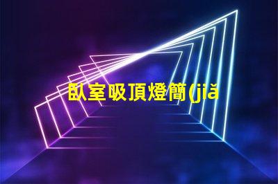 臥室吸頂燈簡(jiǎn)約如何選擇最適合的簡(jiǎn)約風(fēng)格吸頂燈