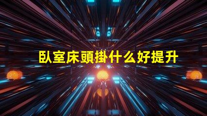 臥室床頭掛什么好提升居家氛圍的裝飾選擇