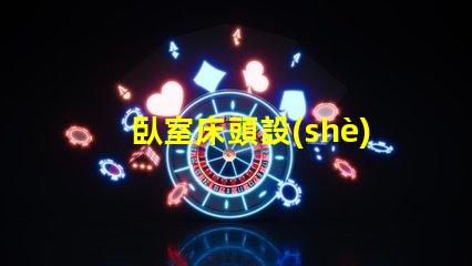 臥室床頭設(shè)計(jì)如何提升空間感與舒適度的巧妙布局