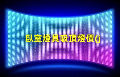 臥室燈具吸頂燈價(jià)格揭示市場(chǎng)價(jià)值與選擇技巧