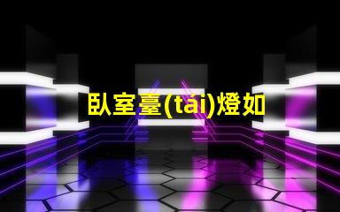 臥室臺(tái)燈如何選擇合適的臥室臺(tái)燈提升睡眠質(zhì)量