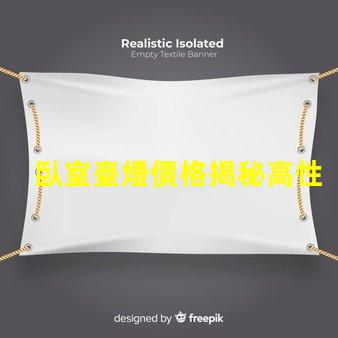 臥室臺燈價格揭秘高性價比產(chǎn)品選擇