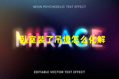 臥室裝了吊燈怎么化解巧妙解決吊燈影響臥室風(fēng)水的方法