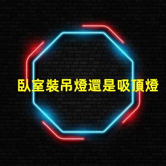 臥室裝吊燈還是吸頂燈合適選對(duì)燈具提升居家舒適度的關(guān)鍵