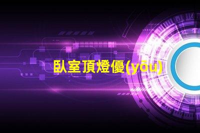 臥室頂燈優(yōu)化空間照明的關(guān)鍵選擇