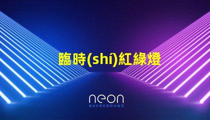 臨時(shí)紅綠燈提高交通安全的關(guān)鍵解決方案