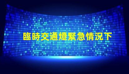 臨時交通燈緊急情況下的安全指引