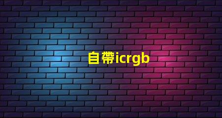 自帶icrgb