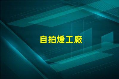 自拍燈工廠