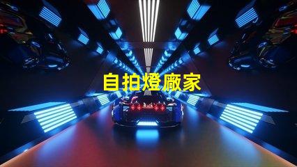 自拍燈廠家