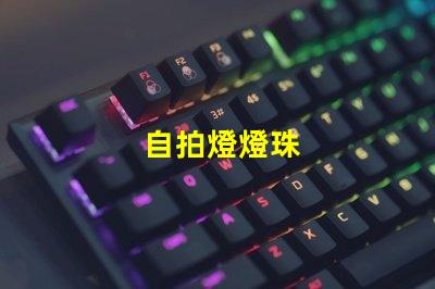 自拍燈燈珠