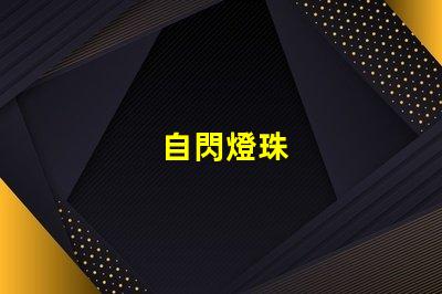 自閃燈珠
