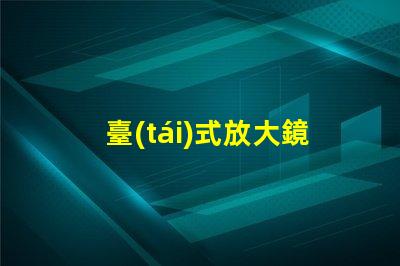 臺(tái)式放大鏡臺(tái)燈提升工作效率的必備工具,值得擁有嗎
