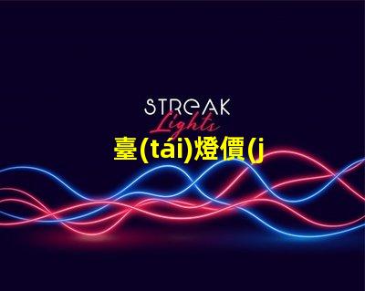 臺(tái)燈價(jià)格比價(jià)分析,哪個(gè)品牌性價(jià)比最高