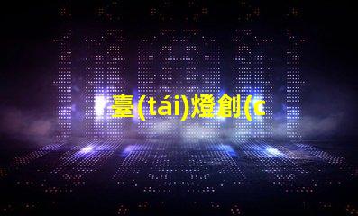 臺(tái)燈創(chuàng)意時(shí)尚現(xiàn)代家居照明的最佳選擇是什么