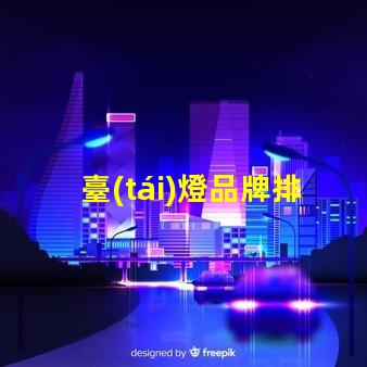 臺(tái)燈品牌排行榜2023年最受歡迎的選擇對(duì)比