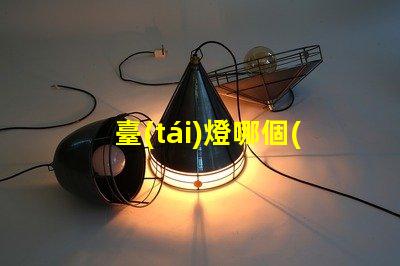 臺(tái)燈哪個(gè)品牌好市場(chǎng)上最佳臺(tái)燈品牌揭秘