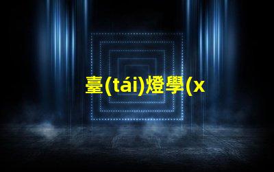 臺(tái)燈學(xué)習(xí)可愛(ài)提升學(xué)習(xí)氛圍的萌趣設(shè)計(jì)