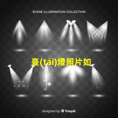 臺(tái)燈照片如何通過(guò)臺(tái)燈照片提升室內(nèi)設(shè)計(jì)靈感