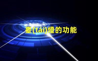 臺(tái)燈的功能揭秘臺(tái)燈如何提升工作和學(xué)習(xí)效率