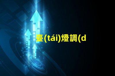 臺(tái)燈調(diào)光燈泡提升室內(nèi)氛圍的智能選擇