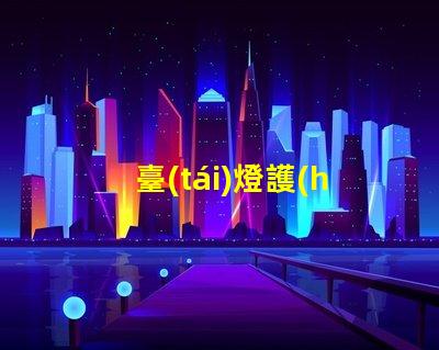 臺(tái)燈護(hù)眼燈哪個(gè)牌子好市場(chǎng)熱門(mén)品牌深度分析