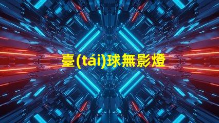 臺(tái)球無影燈提升比賽體驗(yàn)的照明技術(shù)