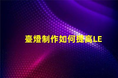 臺燈制作如何提高LED臺燈的設(shè)計與功能性