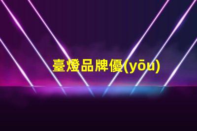臺燈品牌優(yōu)質臺燈推薦,提升工作效率的秘密