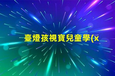 臺燈孩視寶兒童學(xué)習(xí)環(huán)境最佳選擇嗎