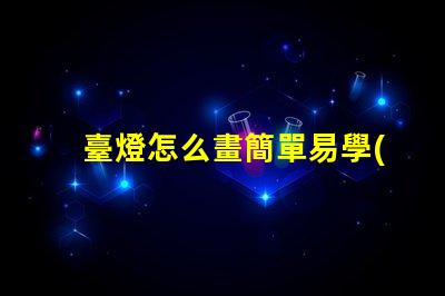 臺燈怎么畫簡單易學(xué)的臺燈繪制技巧分享