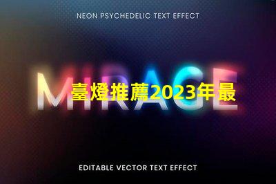 臺燈推薦2023年最優(yōu)質(zhì)臺燈選擇揭秘