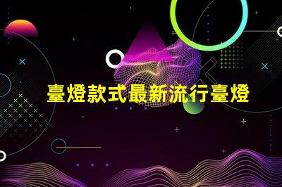 臺燈款式最新流行臺燈設(shè)計趨勢揭秘