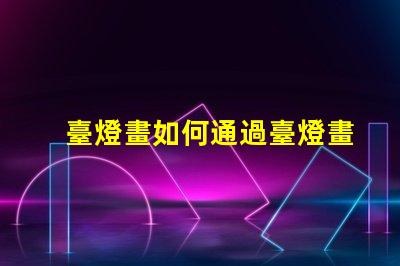 臺燈畫如何通過臺燈畫提升室內(nèi)氛圍