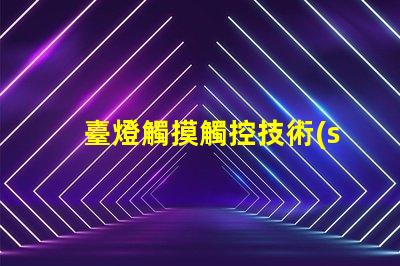 臺燈觸摸觸控技術(shù)如何改變照明體驗