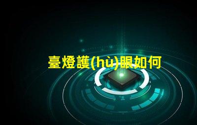 臺燈護(hù)眼如何選擇最合適的護(hù)眼臺燈