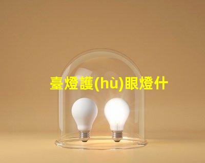 臺燈護(hù)眼燈什么牌子好市場上最佳護(hù)眼燈品牌推薦
