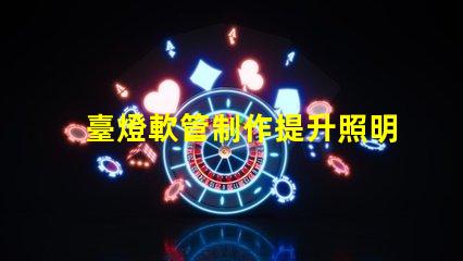臺燈軟管制作提升照明效果的創(chuàng)新設(shè)計(jì)方案