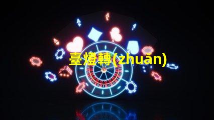 臺燈轉(zhuǎn)軸廠家提升照明靈活性的優(yōu)質(zhì)選擇
