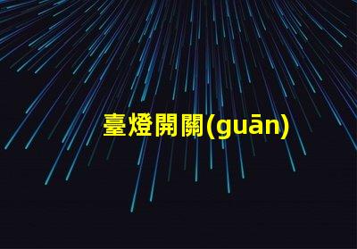 臺燈開關(guān)配件如何選擇合適的開關(guān)配件提升使用體驗